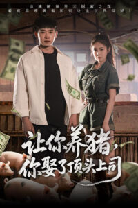 让你养猪，你娶了顶头上司: Season 1