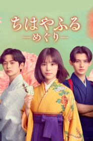 Chihayafuru: Full Circle