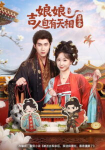 娘娘吉人自有天相: Season 2