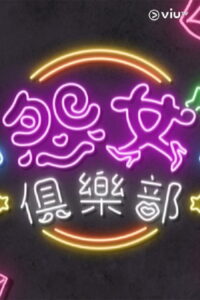 晚吹 – 怨女俱樂部: Season 1