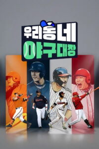 우리동네 야구대장: Season 1