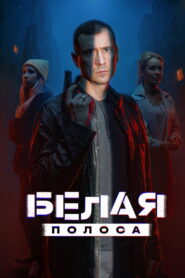 Белая полоса