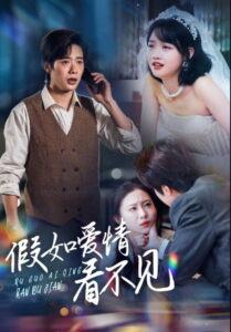 假如爱情看不见: Season 1