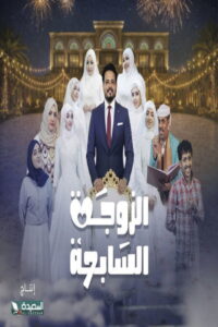 Al-Zawga Al-Sabia