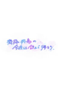 齋藤飛鳥の今夜は飲んで帰ろう: Season 1