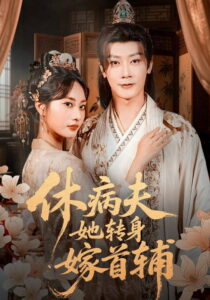 休病夫她转身嫁首辅: Season 1