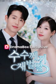 수수께끼 재벌딸