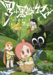 羅小黒戦記: Season 1