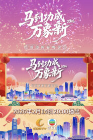蓉港新春晚会