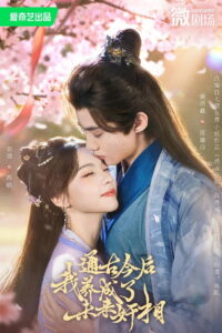 通古今后，我养成了未来奸相: Season 1