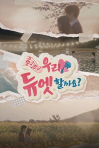우리 듀엣할까요: Season 1