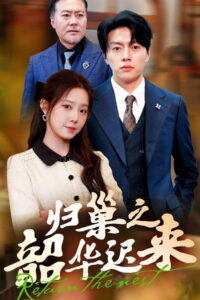 归巢之韶华迟来: Season 1