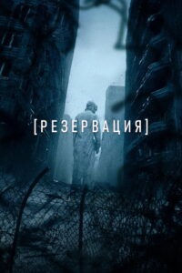 Reservation: Season 1