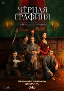 The Black Countess: Season 1