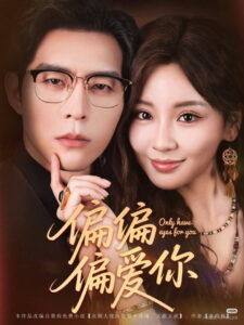 偏偏偏爱你: Season 1