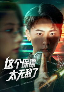 这个保镖太无敌了: Season 1