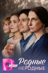Родные неродные: Season 1