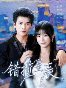 错揽星辰: Season 1