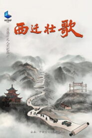 西迁壮歌