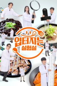 입 터지는 실험실: Season 1