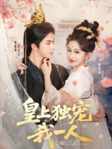 皇上独宠我一人: Season 1