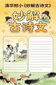 清华附小《妙解古诗文》