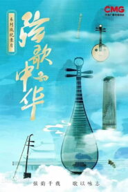 弦歌中华