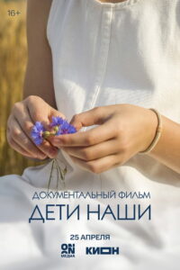 Дети наши