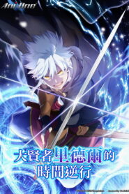 The Regression of Great Sage Riddle: Season 1