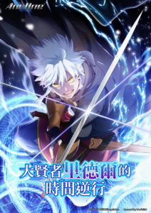 The Regression of Great Sage Riddle: Season 1