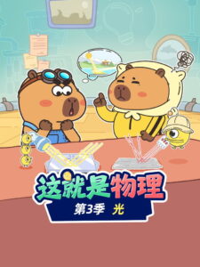 这就是物理: Season 3