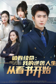 破卷续命：我的逆袭人生从看书开始-都市日常