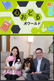 心おどる　犬ワールド