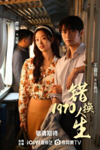错换人生1977
