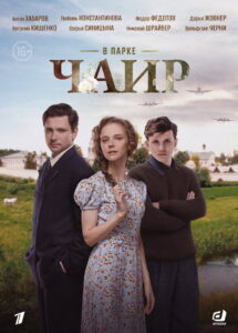 В парке Чаир: Season 1