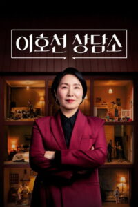 이호선 상담소: Season 1