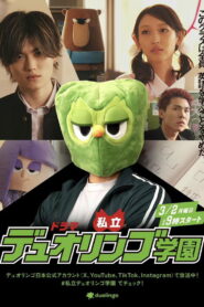 私立デュオリンゴ学園