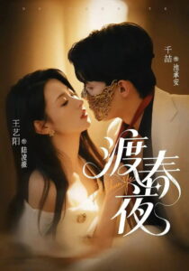 渡春夜: Season 1