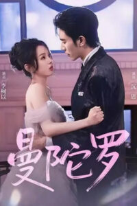 曼陀罗: Season 1