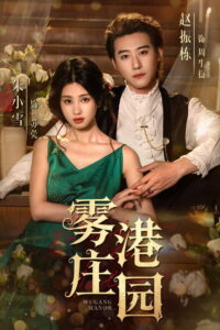 雾港庄园: Season 1
