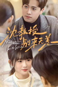 沈教授，别来无恙
