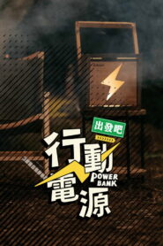 Power Bank, Let’s Go!