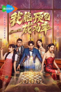 我能遇见成功率