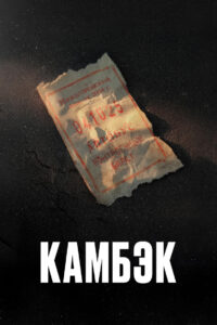 Comeback: Season 1