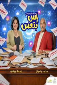إس بتعس
