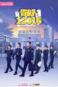 你好，12315: Season 1