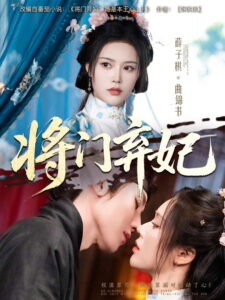 将门弃妃: Season 1