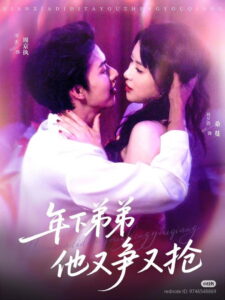 年下弟弟他又争又抢: Season 1