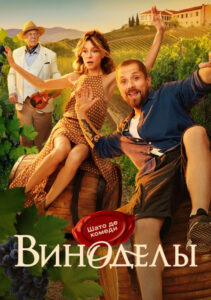 Winemakers: Season 1