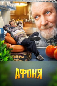 Афоня: Season 1